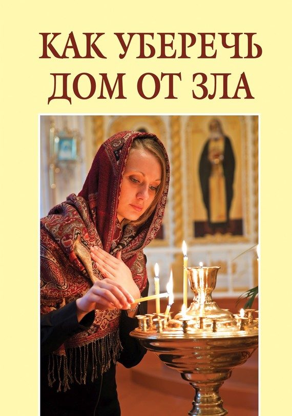 Обложка книги «Как уберечь дом от зла»