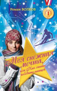 Обложка книги «Моя снежная мечта, или Как стать победительницей»