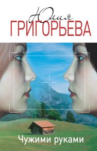 Обложка книги «Чужими руками»