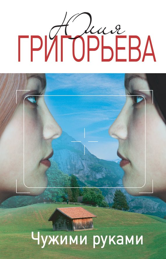 Обложка книги «Чужими руками»