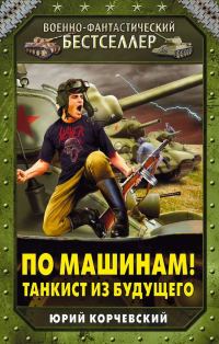 Обложка книги «По машинам! Танкист из будущего»
