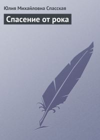 Обложка книги «Спасение от рока»
