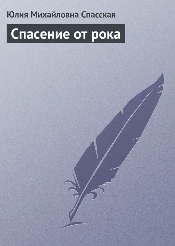 Обложка книги «Спасение от рока»
