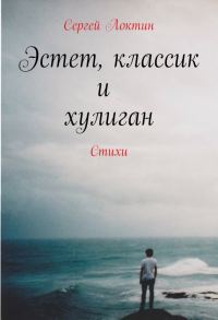 Обложка книги «Эстет, классик и хулиган»