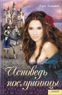 Обложка книги «Исповедь послушницы (сборник)»