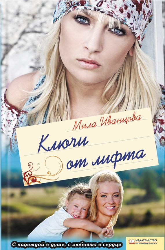 Обложка книги «Ключи от лифта»