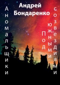 Обложка книги «Под Южными Созвездиями»