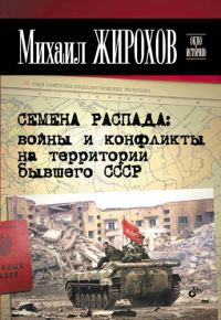 Обложка книги «Семена распада: войны и конфликты на территории бывшего СССР»