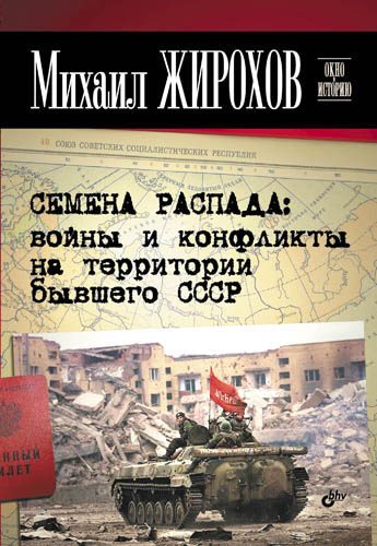 Обложка книги «Семена распада: войны и конфликты на территории бывшего СССР»