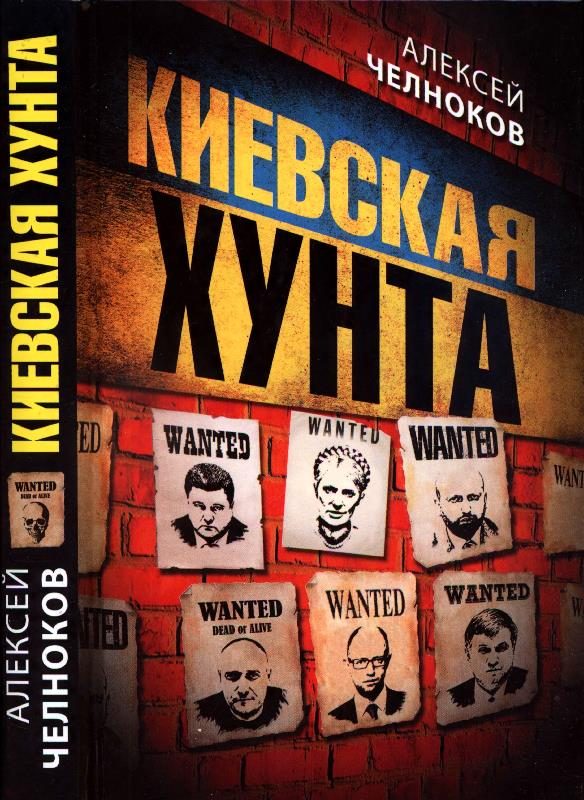Обложка книги «Киевская хунта»