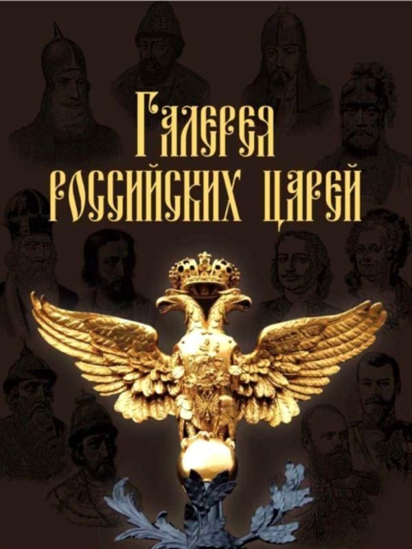 Обложка книги «Галерея российских царей»
