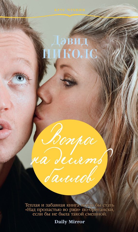 Обложка книги «Вопрос на десять баллов»