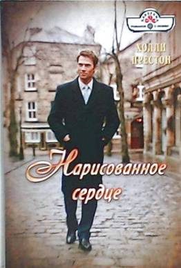 Обложка книги «Нарисованное сердце»