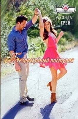 Обложка книги «Безрассудный поступок»