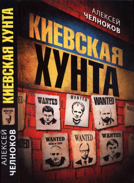 Обложка книги «Киевская хунта»