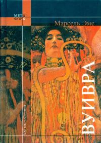 Обложка книги «Вуивра»
