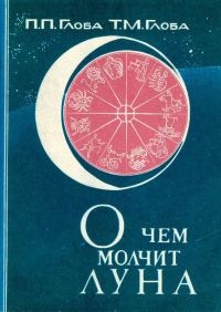 Обложка книги «О чём молчит Луна»