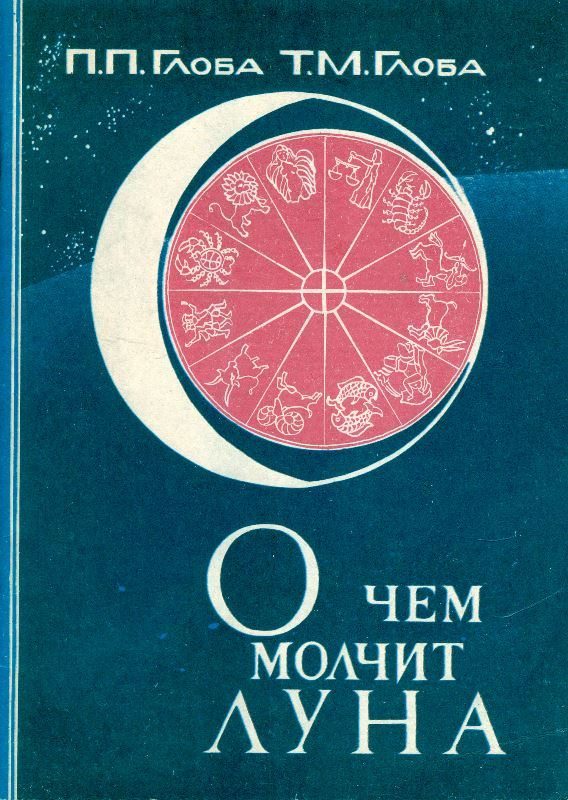 Обложка книги «О чём молчит Луна»