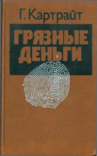 Обложка книги «Грязные деньги»