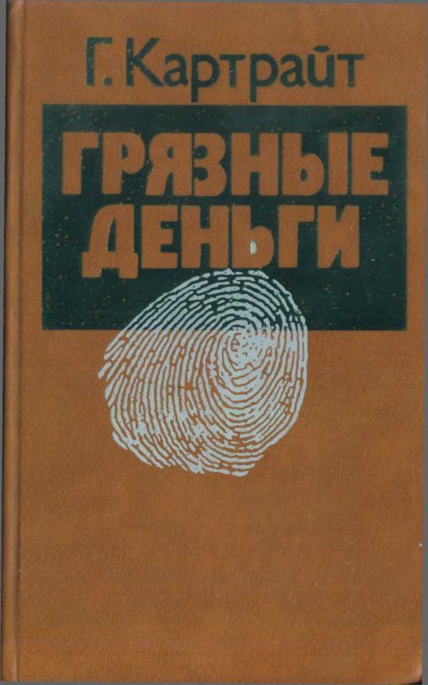 Обложка книги «Грязные деньги»