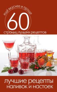 Обложка книги «Лучшие рецепты наливок и настоек»