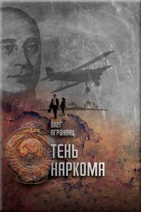 Обложка книги «Тень наркома»