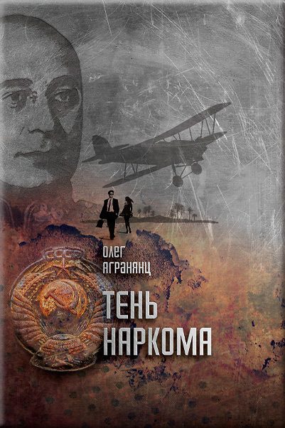Обложка книги «Тень наркома»