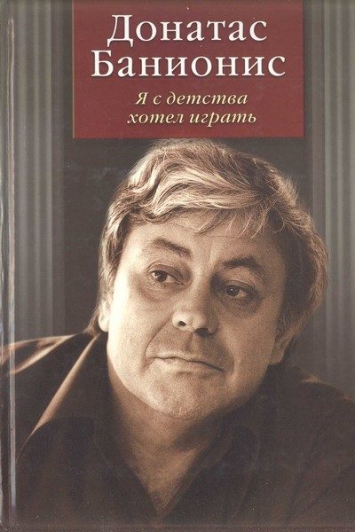 Обложка книги «Я с детства хотел играть»