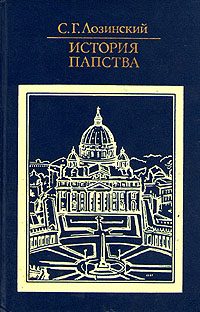 Обложка книги «История папства»
