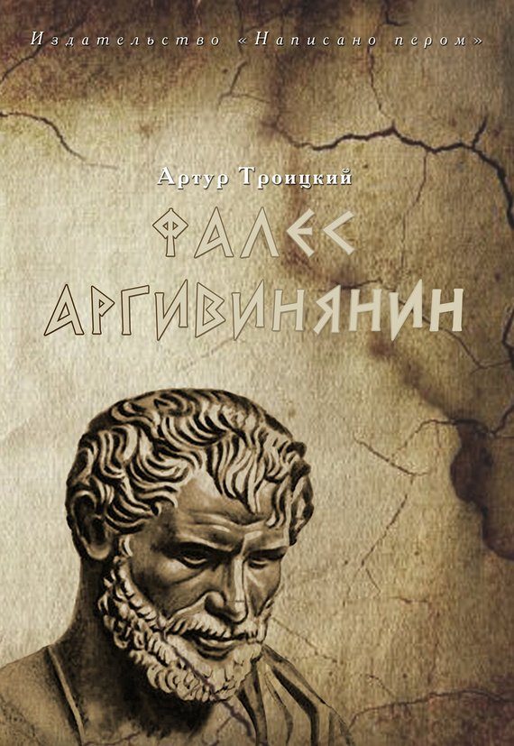 Обложка книги «Фалес Аргивинянин»