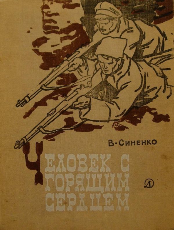Обложка книги «Человек с горящим сердцем»