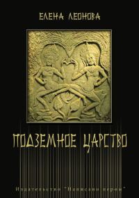 Обложка книги «Подземное царство»