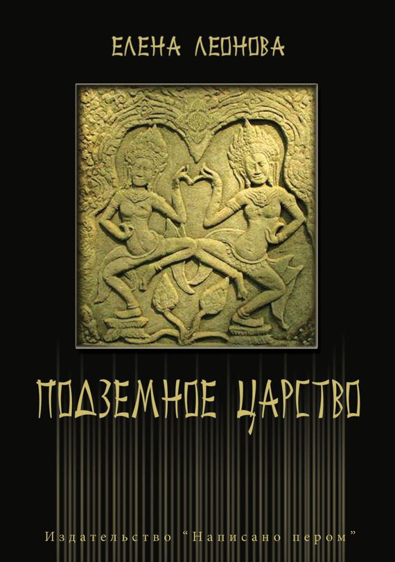Обложка книги «Подземное царство»