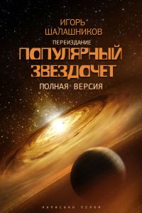Обложка книги «Популярный звездочет»
