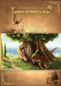 Обложка книги «Хижина на берегу моря»