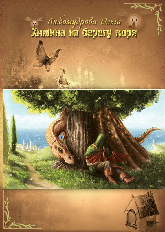 Обложка книги «Хижина на берегу моря»