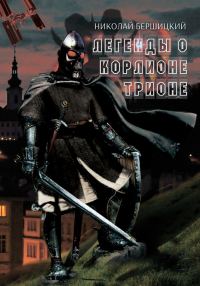 Обложка книги «Легенды о Корлионе Трионе»