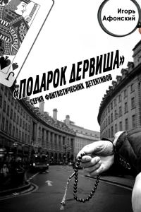 Обложка книги «Подарок дервиша»