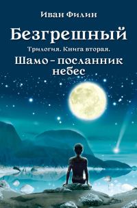 Обложка книги «Шамо – посланник небес»