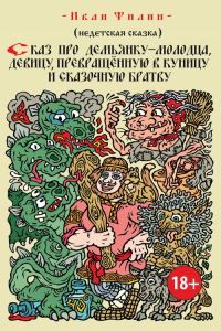 Обложка книги «Сказ про Демьянку-молодца, девицу, превращенную в куницу, и сказочную братву»