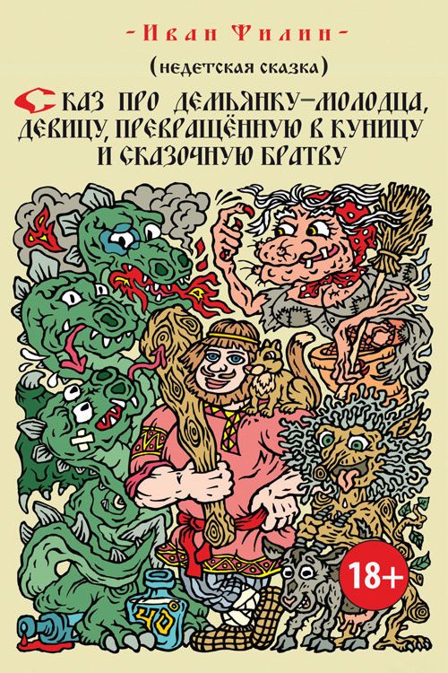 Обложка книги «Сказ про Демьянку-молодца, девицу, превращенную в куницу, и сказочную братву»