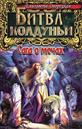 Обложка книги «Битва колдуньи. Сага о мечах»