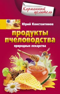 Обложка книги «Продукты пчеловодства. Природные лекарства»