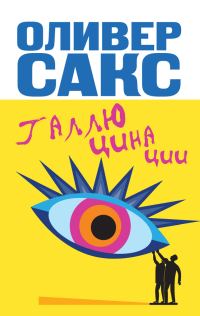 Обложка книги «Галлюцинации»