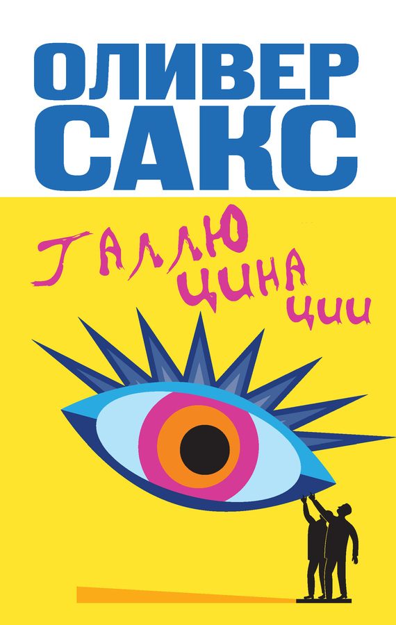 Обложка книги «Галлюцинации»