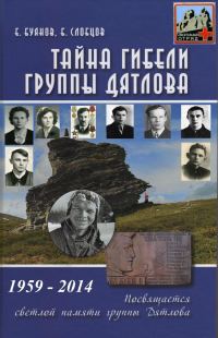 Обложка книги «Тайна гибели группы Дятлова»