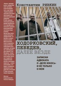 Обложка книги «Ходорковский, Лебедев, далее везде. Записки адвоката о «деле ЮКОСа» и не только о нем»