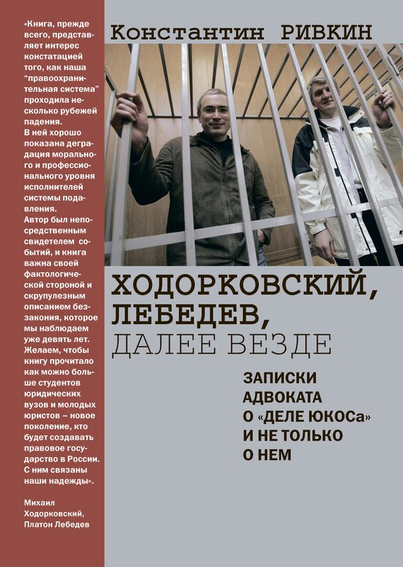 Обложка книги «Ходорковский, Лебедев, далее везде. Записки адвоката о «деле ЮКОСа» и не только о нем»