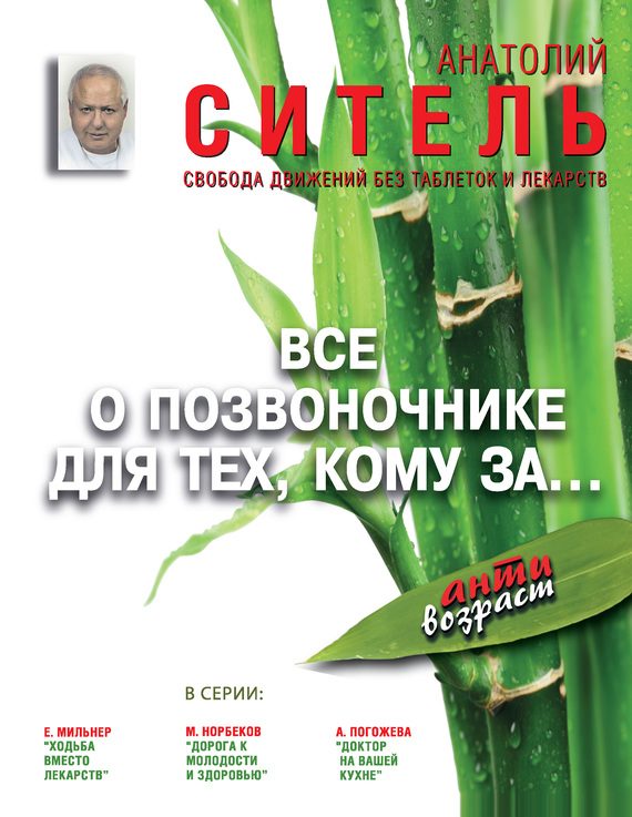 Обложка книги «Всё о позвоночнике для тех, кому за…»