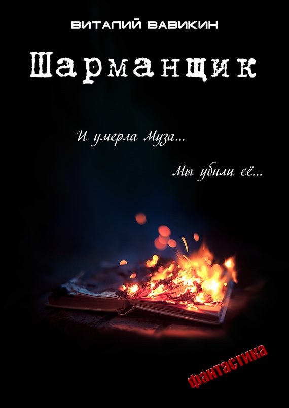 Обложка книги «Шарманщик»